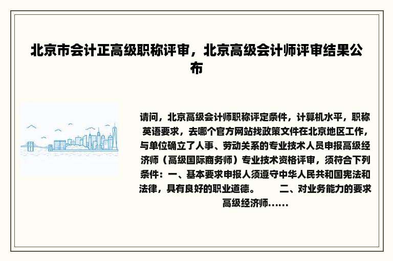 北京市会计正高级职称评审，北京高级会计师评审结果公布