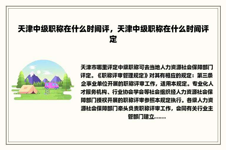 天津中级职称在什么时间评，天津中级职称在什么时间评定