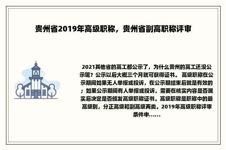 贵州省2019年高级职称，贵州省副高职称评审