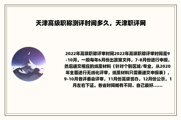 天津高级职称测评时间多久，天津职评网