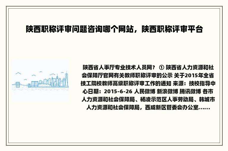 陕西职称评审问题咨询哪个网站，陕西职称评审平台