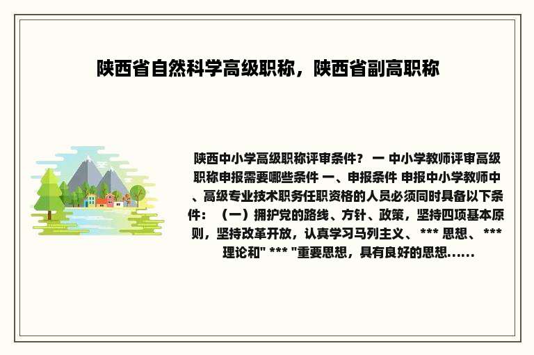 陕西省自然科学高级职称，陕西省副高职称