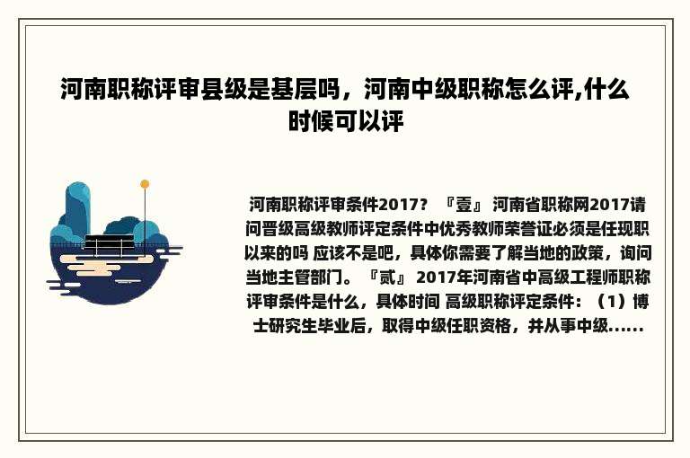 河南职称评审县级是基层吗，河南中级职称怎么评,什么时候可以评