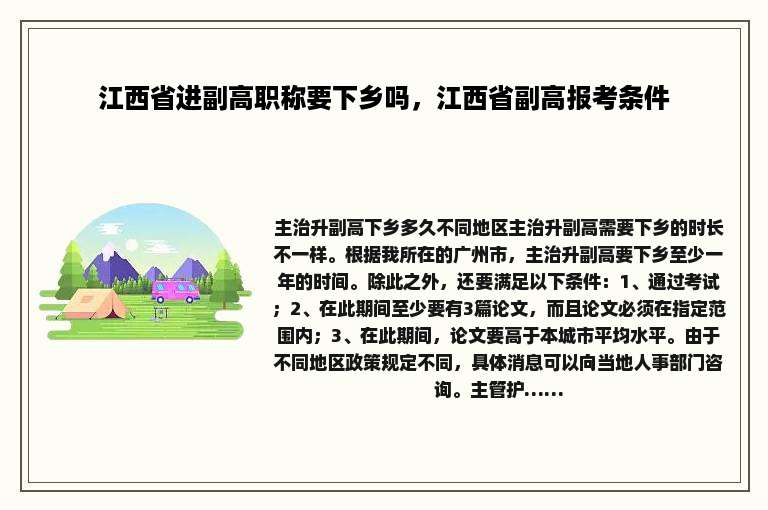 江西省进副高职称要下乡吗，江西省副高报考条件