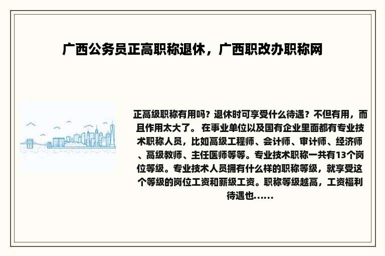 广西公务员正高职称退休，广西职改办职称网