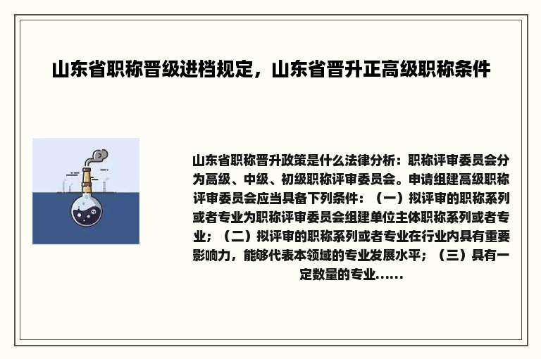 山东省职称晋级进档规定，山东省晋升正高级职称条件
