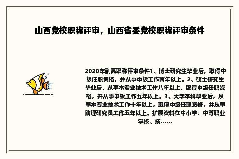 山西党校职称评审，山西省委党校职称评审条件
