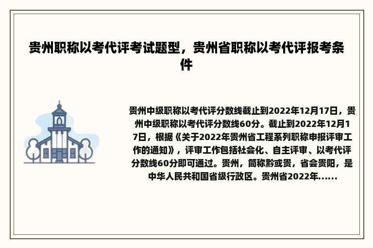贵州职称以考代评考试题型，贵州省职称以考代评报考条件