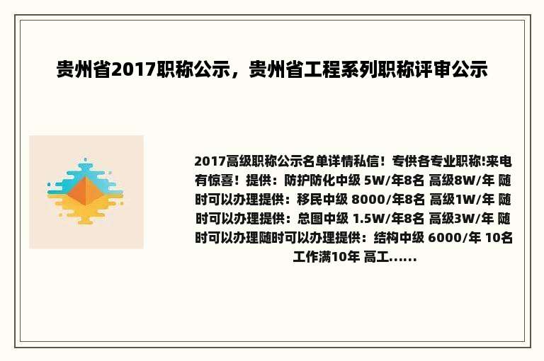 贵州省2017职称公示，贵州省工程系列职称评审公示