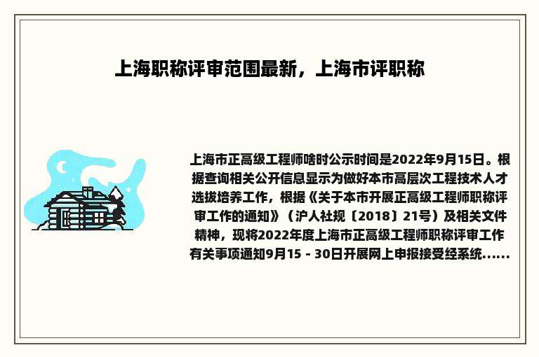 上海职称评审范围最新，上海市评职称