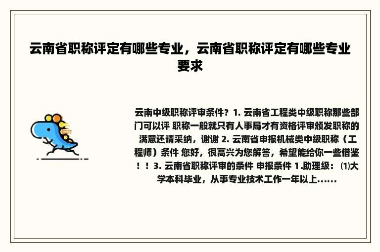 云南省职称评定有哪些专业，云南省职称评定有哪些专业要求