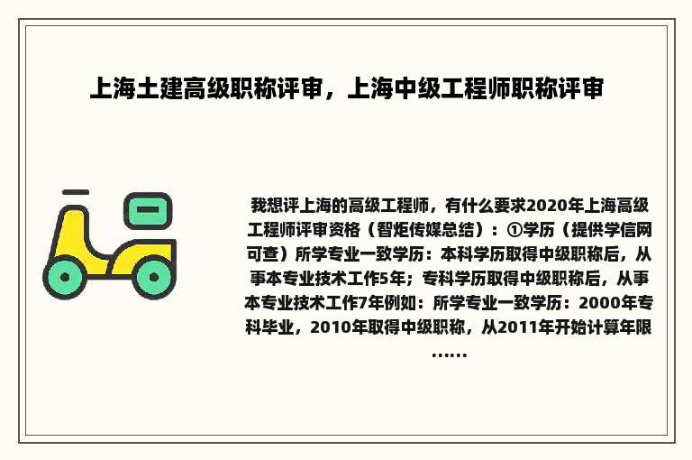 上海土建高级职称评审，上海中级工程师职称评审