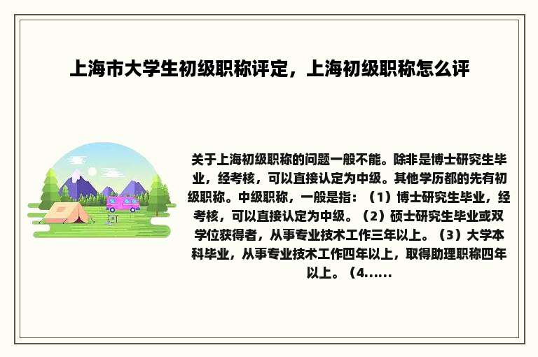 上海市大学生初级职称评定，上海初级职称怎么评