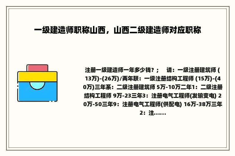一级建造师职称山西，山西二级建造师对应职称