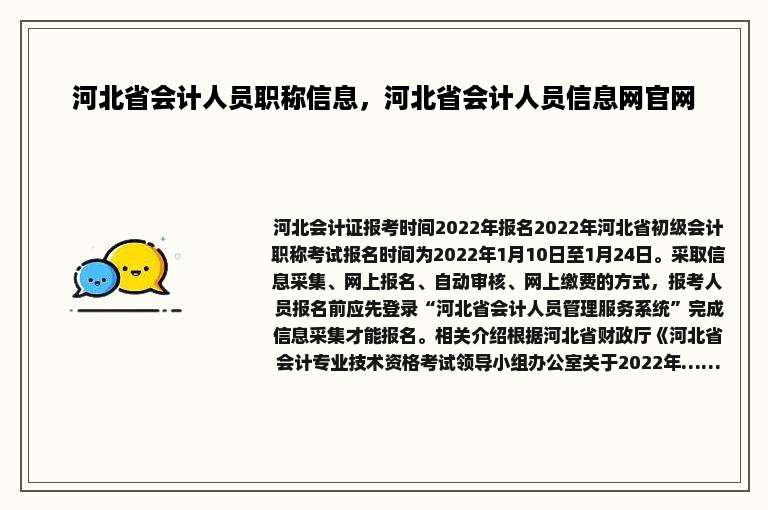 河北省会计人员职称信息，河北省会计人员信息网官网