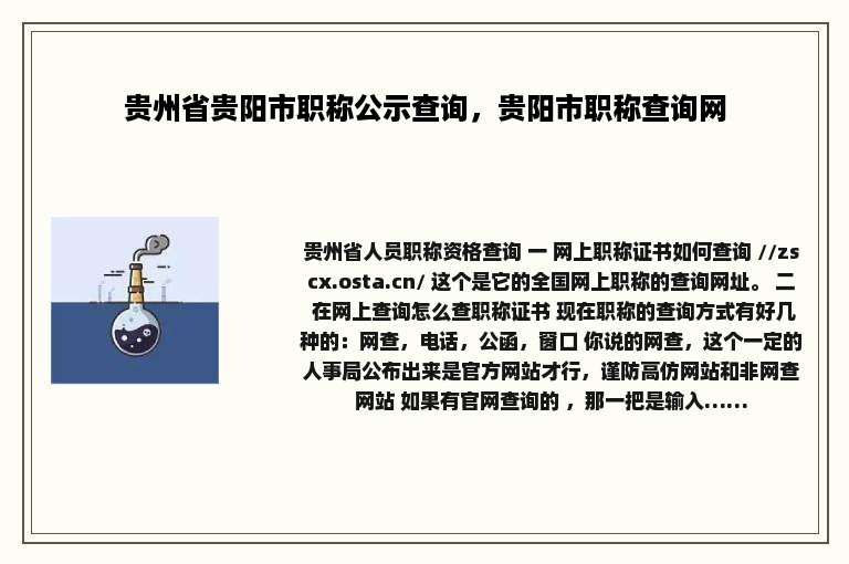 贵州省贵阳市职称公示查询，贵阳市职称查询网