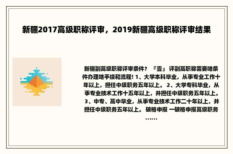 新疆2017高级职称评审，2019新疆高级职称评审结果