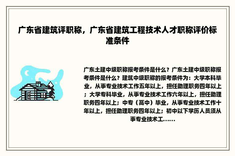 广东省建筑评职称，广东省建筑工程技术人才职称评价标准条件
