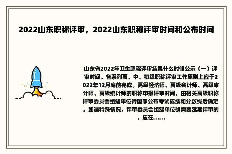 2022山东职称评审，2022山东职称评审时间和公布时间