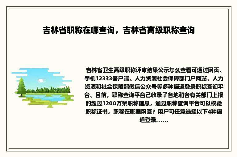 吉林省职称在哪查询，吉林省高级职称查询