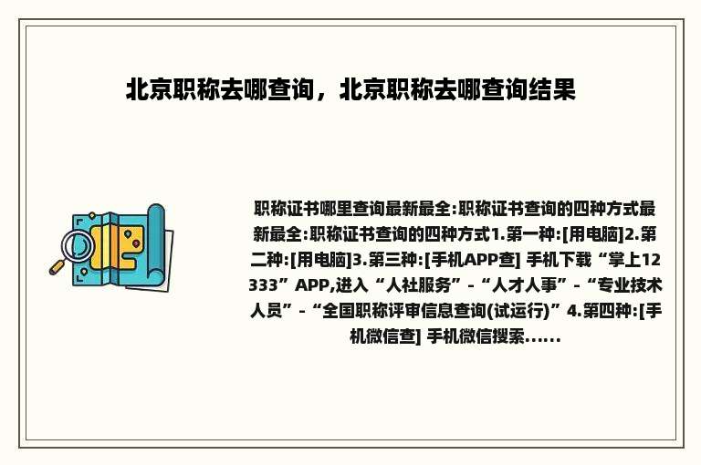 北京职称去哪查询，北京职称去哪查询结果