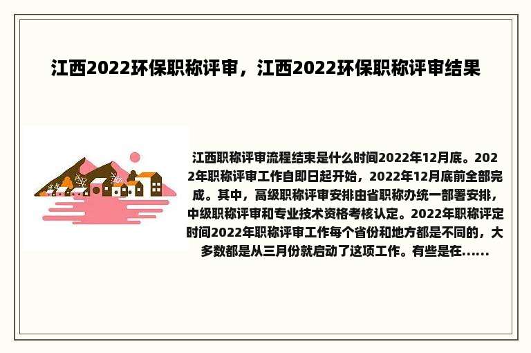 江西2022环保职称评审，江西2022环保职称评审结果