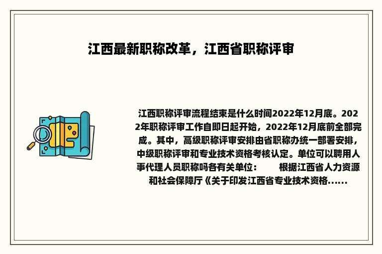 江西最新职称改革，江西省职称评审