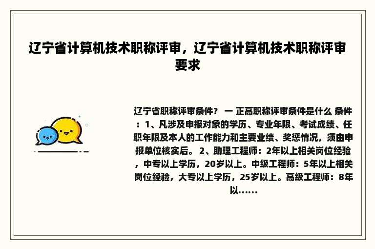辽宁省计算机技术职称评审，辽宁省计算机技术职称评审要求
