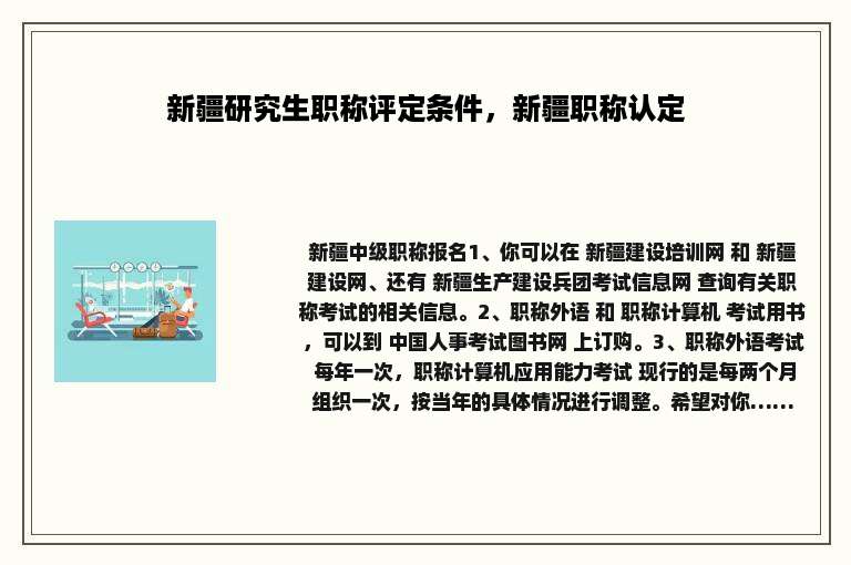 新疆研究生职称评定条件，新疆职称认定