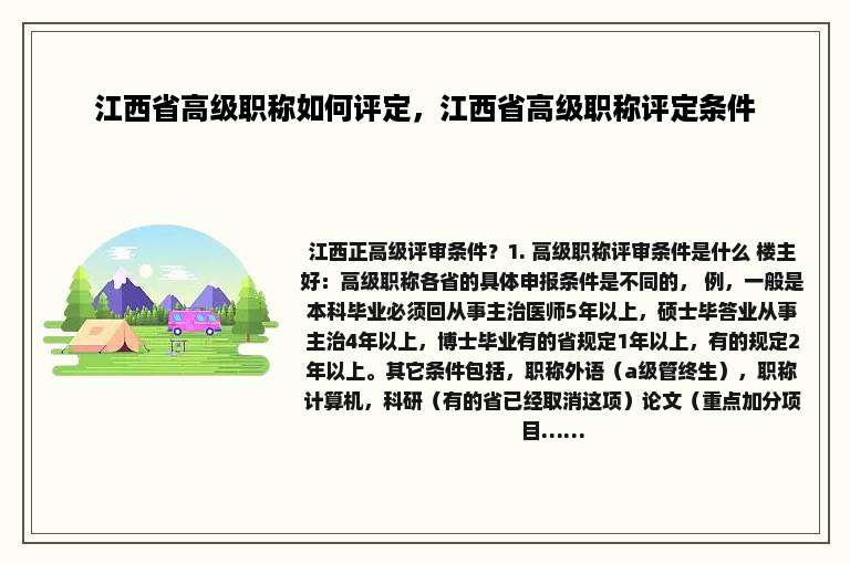 江西省高级职称如何评定，江西省高级职称评定条件