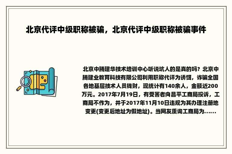 北京代评中级职称被骗，北京代评中级职称被骗事件
