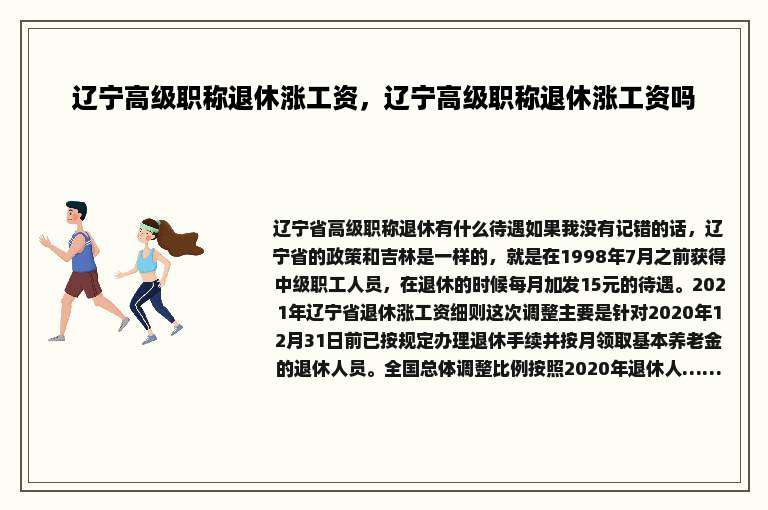辽宁高级职称退休涨工资，辽宁高级职称退休涨工资吗