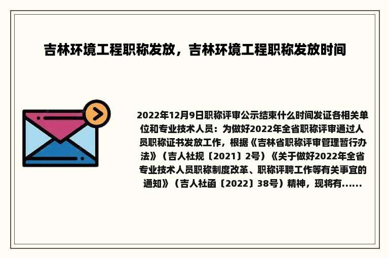 吉林环境工程职称发放，吉林环境工程职称发放时间