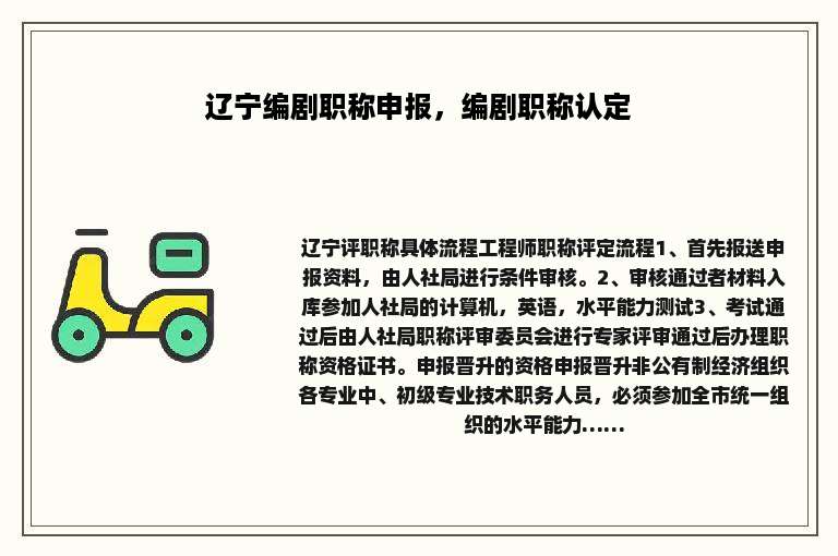 辽宁编剧职称申报，编剧职称认定