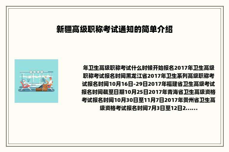 新疆高级职称考试通知的简单介绍