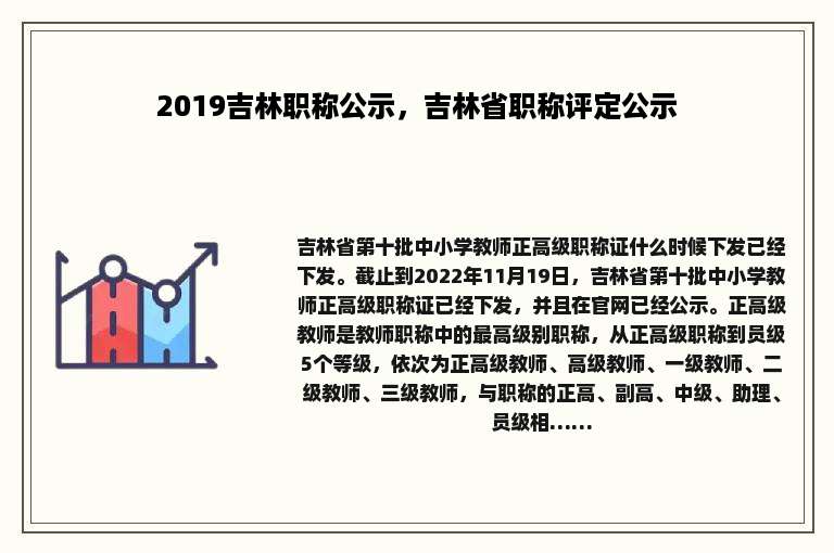 2019吉林职称公示，吉林省职称评定公示