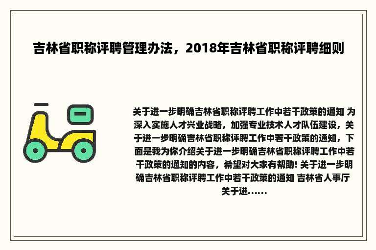 吉林省职称评聘管理办法，2018年吉林省职称评聘细则