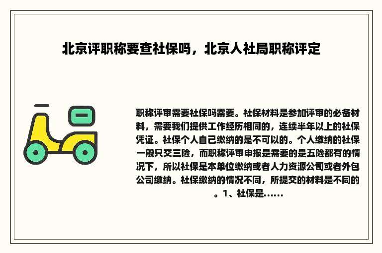 北京评职称要查社保吗，北京人社局职称评定