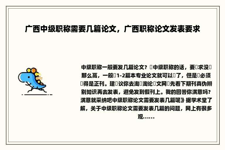 广西中级职称需要几篇论文，广西职称论文发表要求
