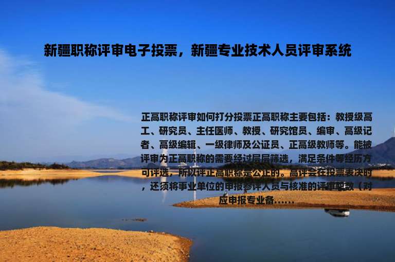 新疆职称评审电子投票，新疆专业技术人员评审系统