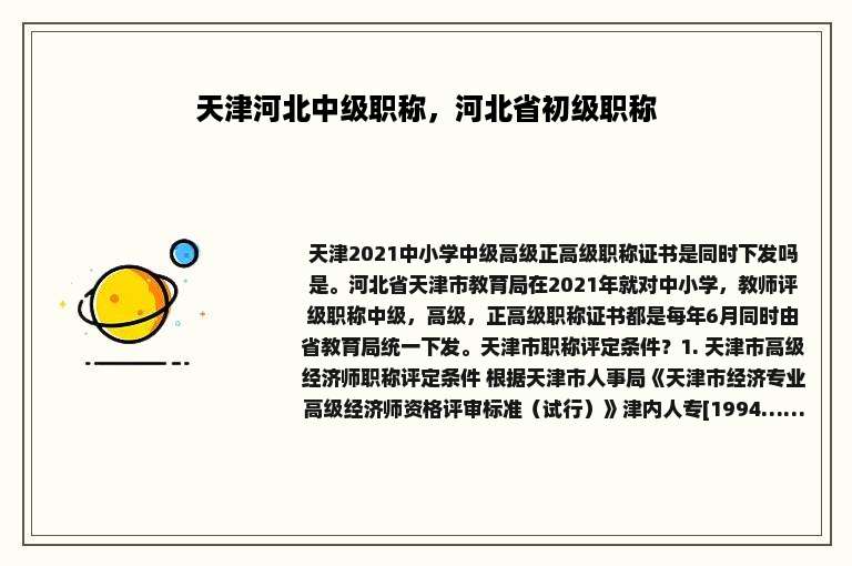 天津河北中级职称，河北省初级职称