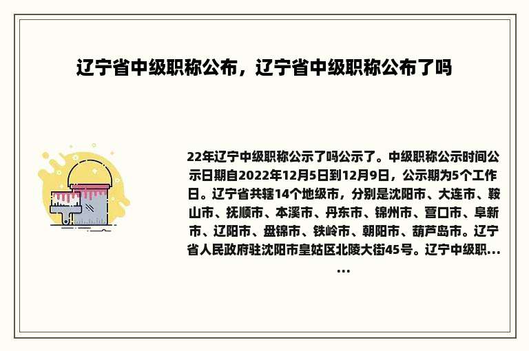 辽宁省中级职称公布，辽宁省中级职称公布了吗