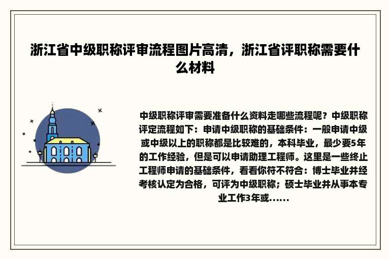 浙江省中级职称评审流程图片高清，浙江省评职称需要什么材料