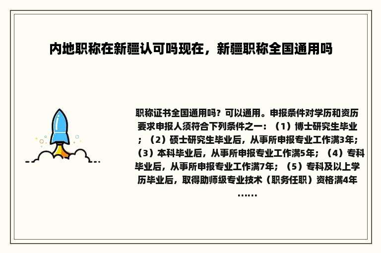 内地职称在新疆认可吗现在，新疆职称全国通用吗