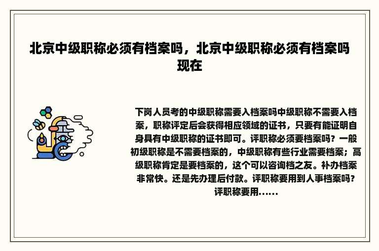 北京中级职称必须有档案吗，北京中级职称必须有档案吗现在