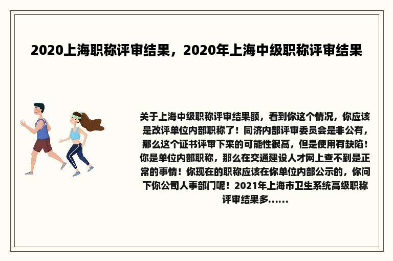 2020上海职称评审结果，2020年上海中级职称评审结果