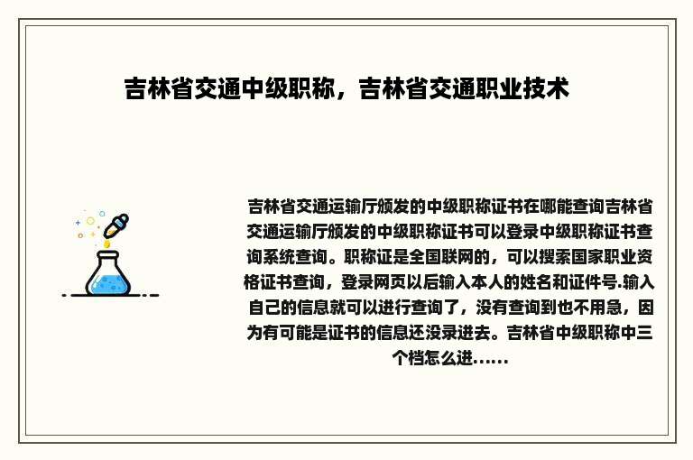 吉林省交通中级职称，吉林省交通职业技术