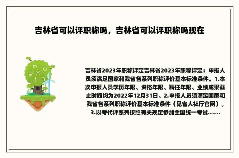 吉林省可以评职称吗，吉林省可以评职称吗现在