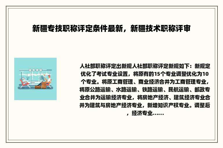 新疆专技职称评定条件最新，新疆技术职称评审
