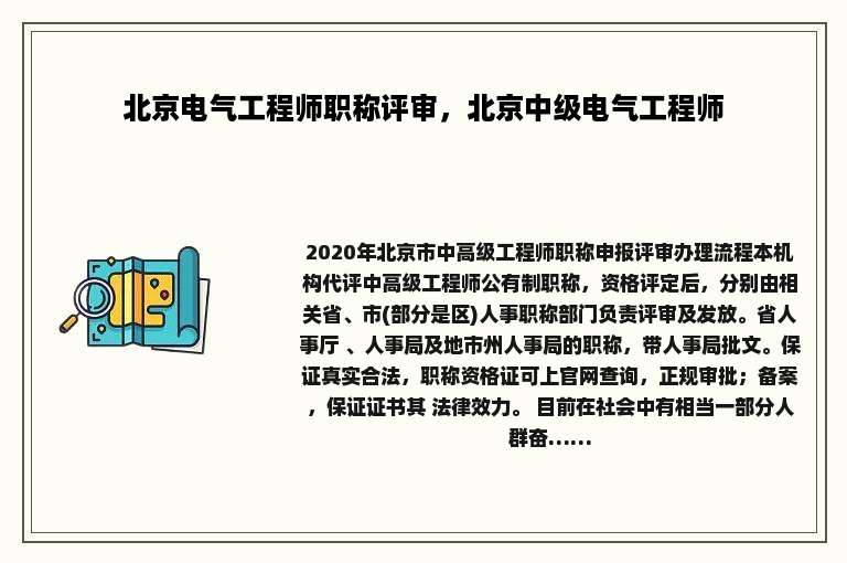 北京电气工程师职称评审，北京中级电气工程师